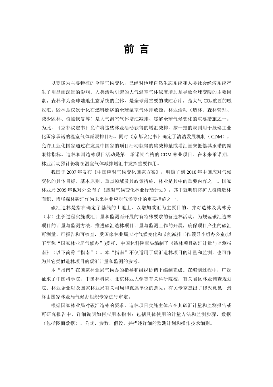 造林项目碳汇计量与监测指南_第3页