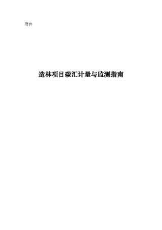 造林项目碳汇计量与监测指南