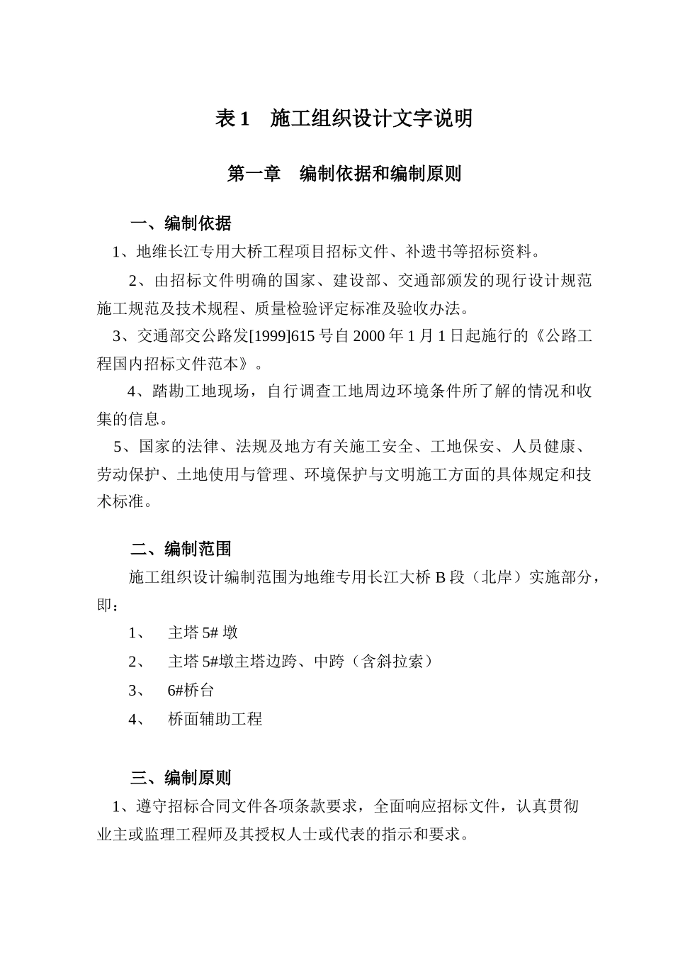 重庆某长江大桥施工组织设计方案(十一月收集)_第1页