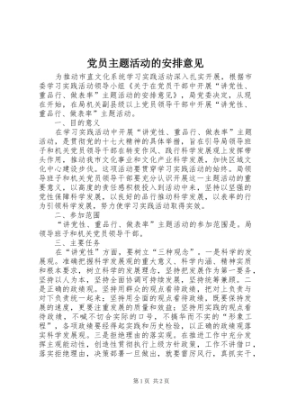 党员主题活动的安排意见