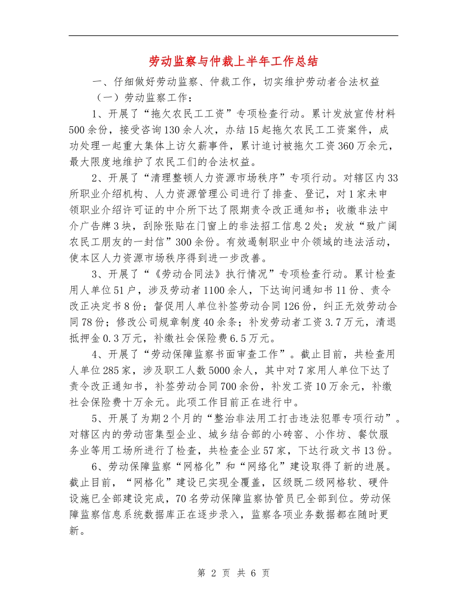 劳动监察与仲裁上半年工作总结_第2页