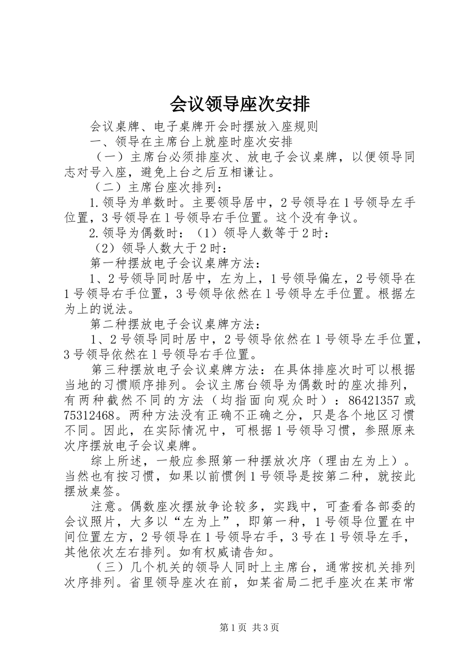 会议领导座次安排_第1页
