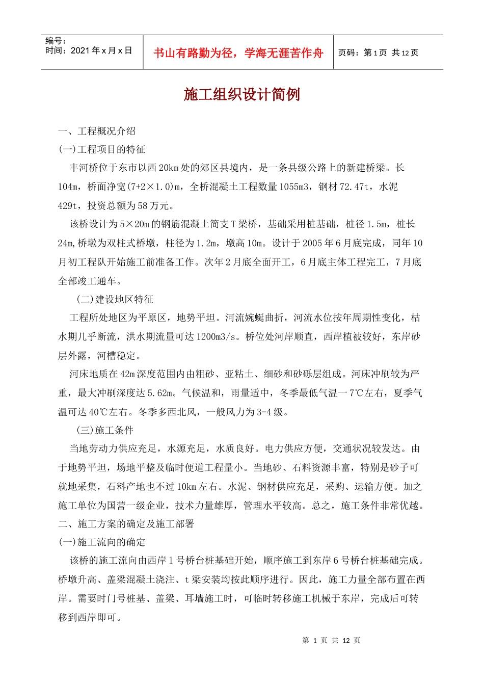 道路施工组织课程设计示例_第1页