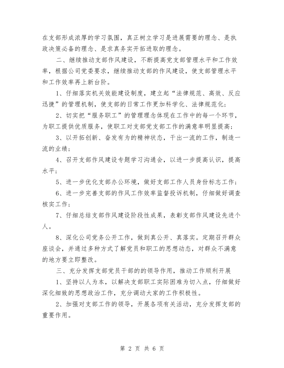 2024年机关党支部学习计划与2024年机关党支部学习计划开头汇编_第2页