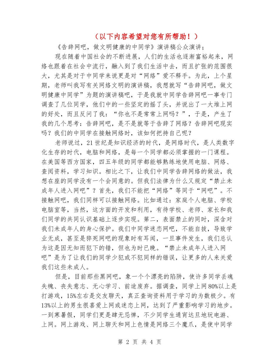 《告别网吧-做文明健康的中学生》演讲稿公众演讲_第2页