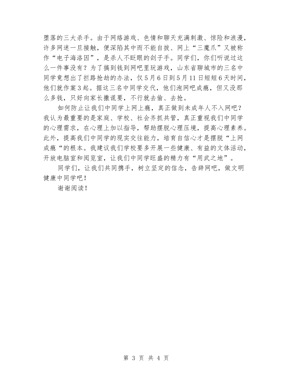 《告别网吧-做文明健康的中学生》演讲稿公众演讲_第3页