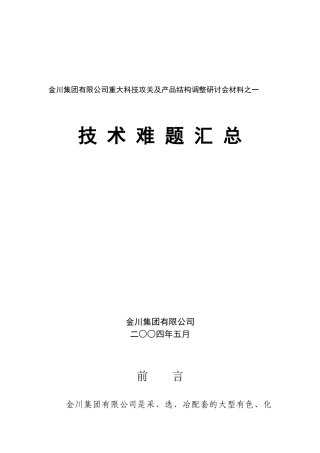 金川集团有限公司重大科技攻关及产品结构调整研讨会材...