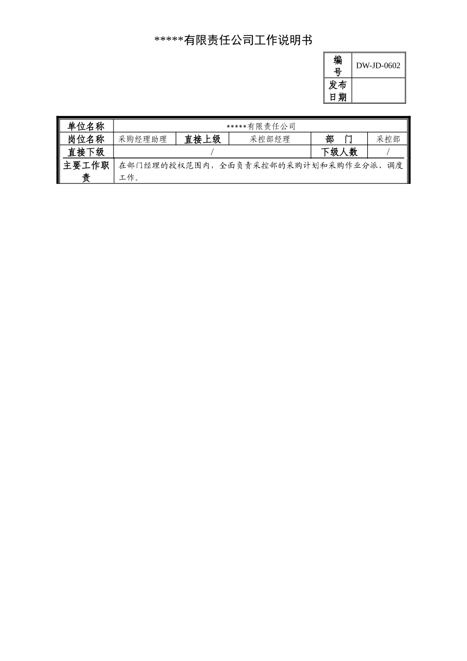 某中型制造业采购部经理助理岗位说明书及KPI指标_第1页