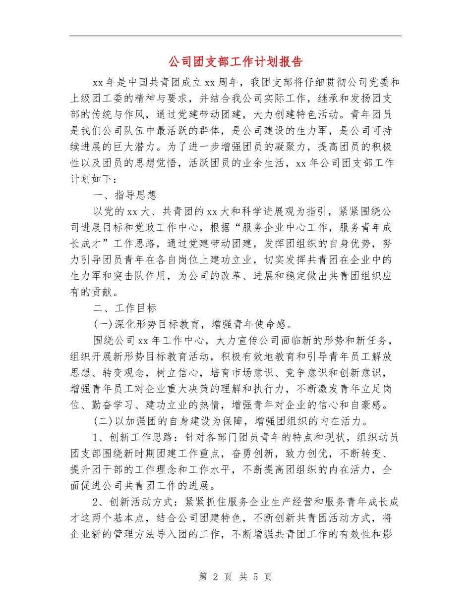 公司团支部工作计划报告_第2页