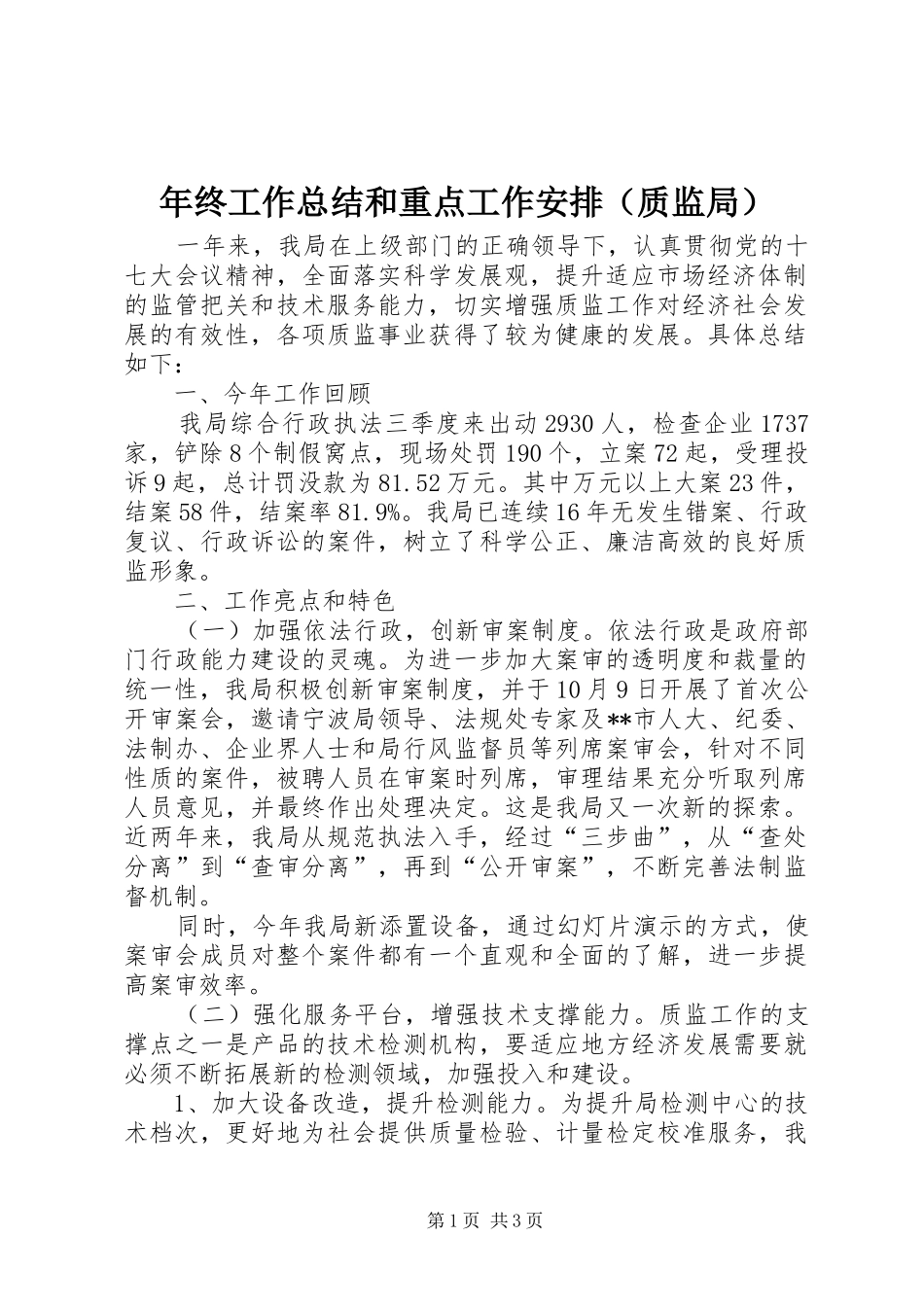 年终工作总结和重点工作安排（质监局）_第1页