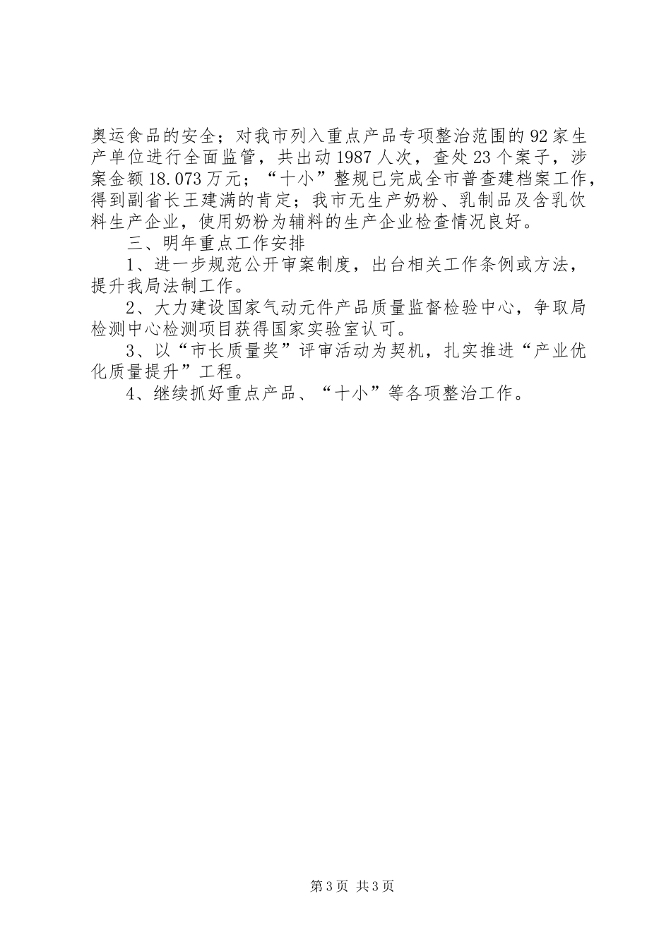 年终工作总结和重点工作安排（质监局）_第3页