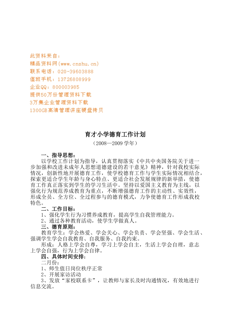 某某小学德育工作计划_第1页