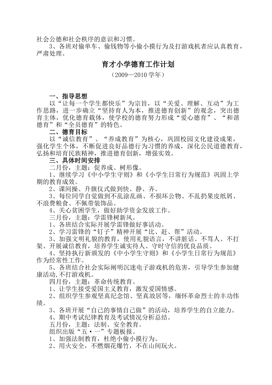 某某小学德育工作计划_第3页