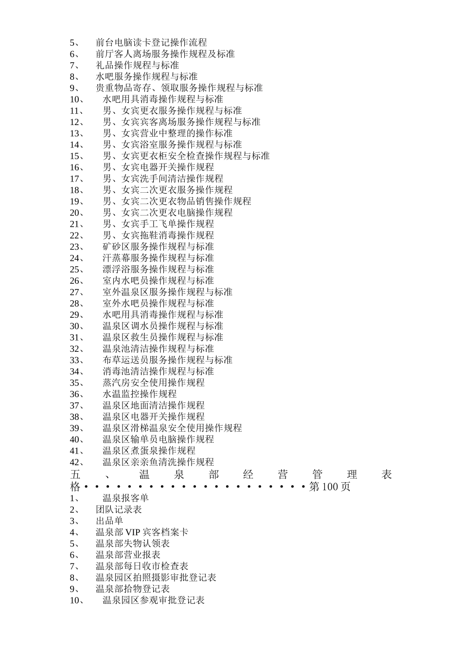 醉温泉度假村温泉部经营管理手册--梁毅强_第3页