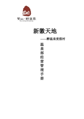 醉温泉度假村温泉部经营管理手册--梁毅强