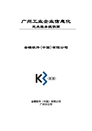 金蝶软件公司及其产品特性介绍