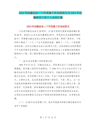 2024年运输总站二十年党建工作总结范文与2024年运输部员工的个人总结汇编