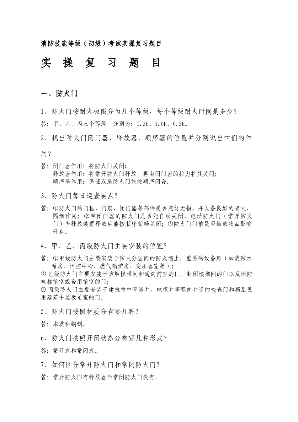 消防技能等级(初级)考试实操复习题目_第1页