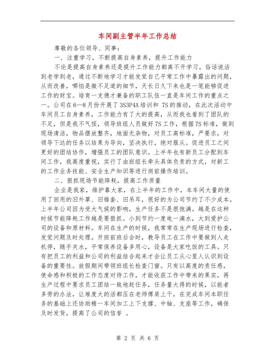 车间副主管半年工作总结_第2页