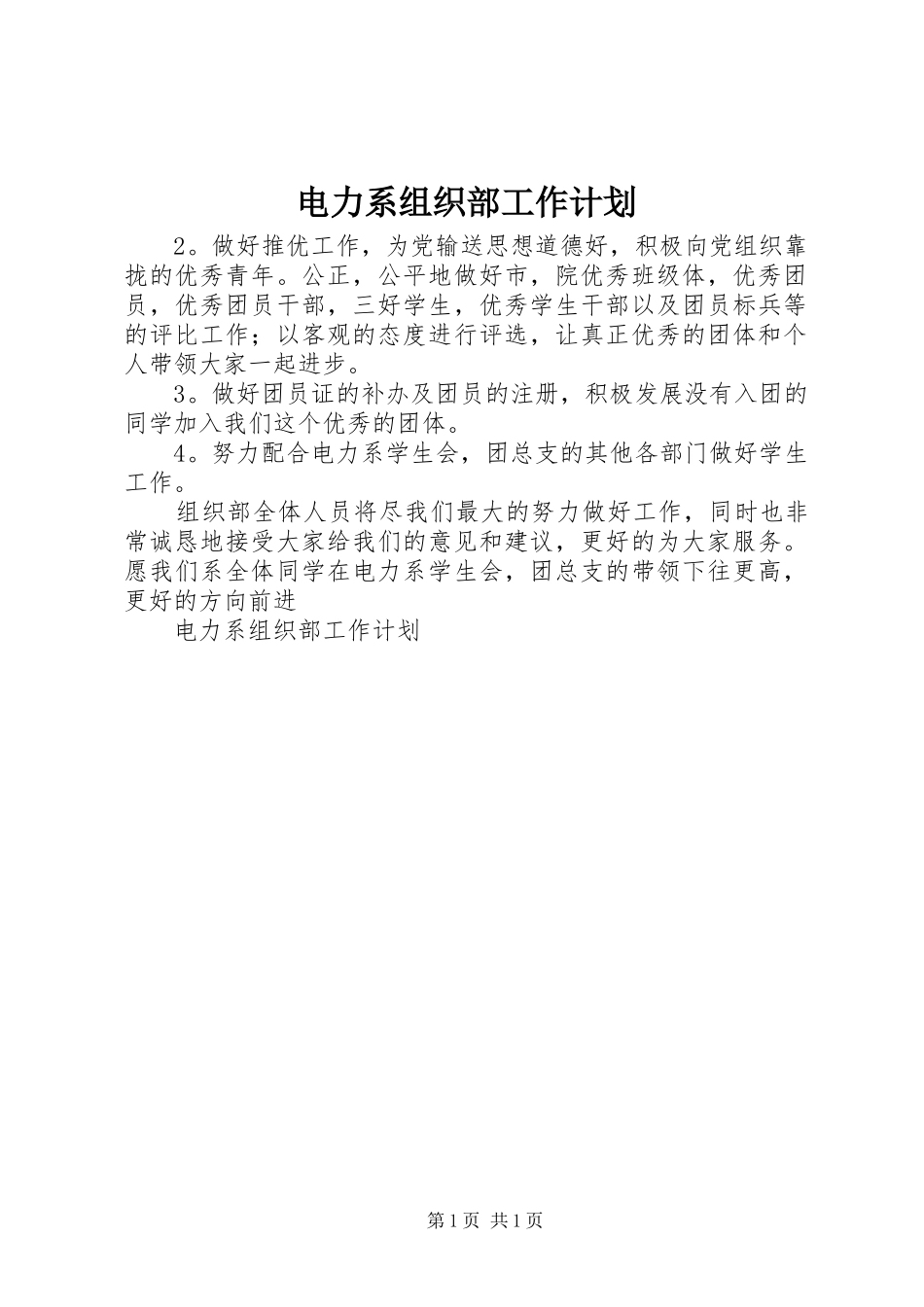 电力系组织部工作计划_第1页
