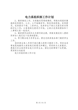 电力系组织部工作计划