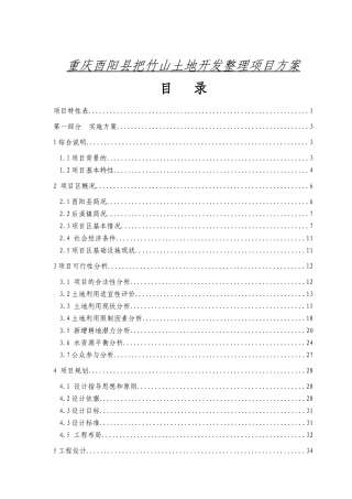 重庆酉阳县把竹山土地开发整理项目方案