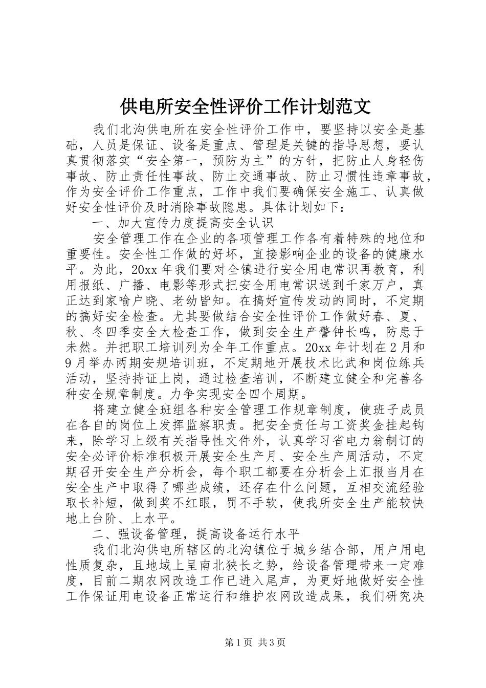 供电所安全性评价工作计划范文_第1页