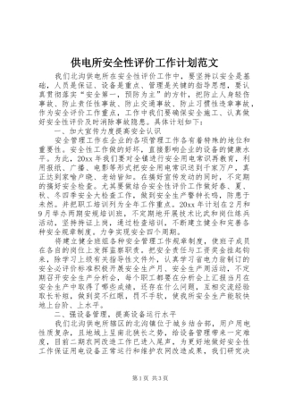 供电所安全性评价工作计划范文