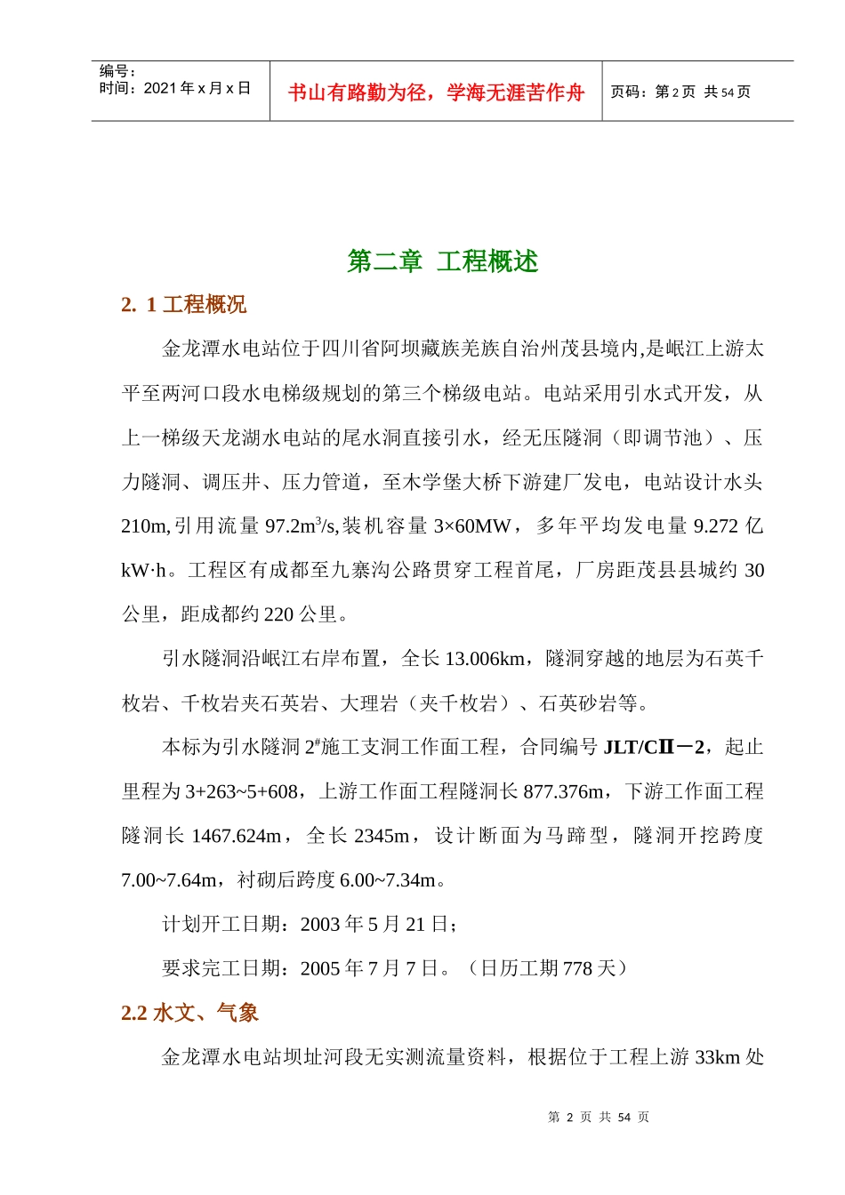 金龙潭水电站引水隧洞施工组织设计_第2页