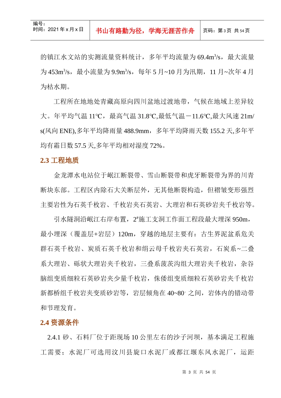 金龙潭水电站引水隧洞施工组织设计_第3页