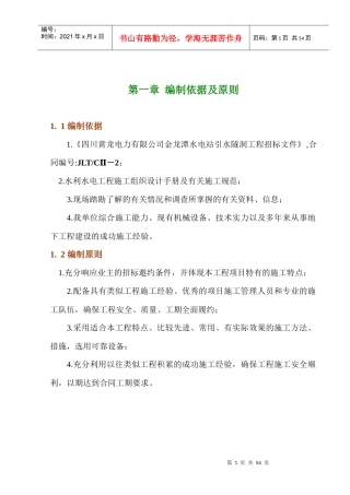 金龙潭水电站引水隧洞施工组织设计