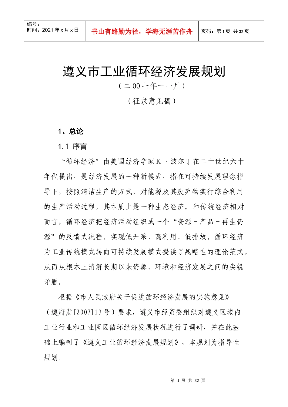 遵义市工业循环经济发展总体规划_第1页