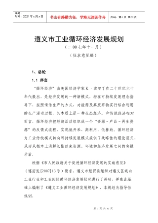 遵义市工业循环经济发展总体规划