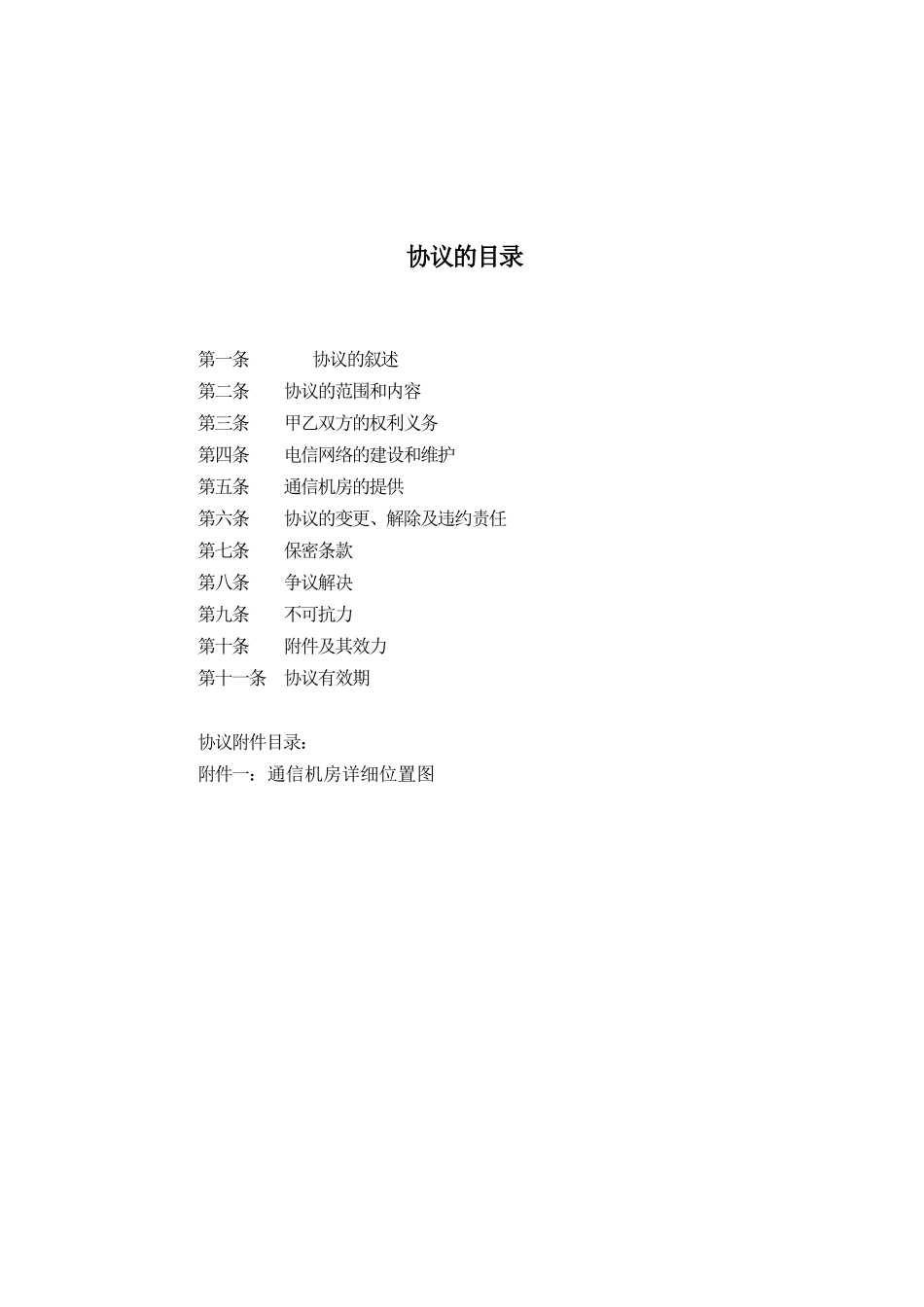 叠翠台（上寓）电信综合业务协议书_第2页