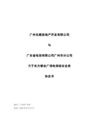 叠翠台（上寓）电信综合业务协议书