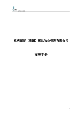 重庆某物业管理有限公司交房手册