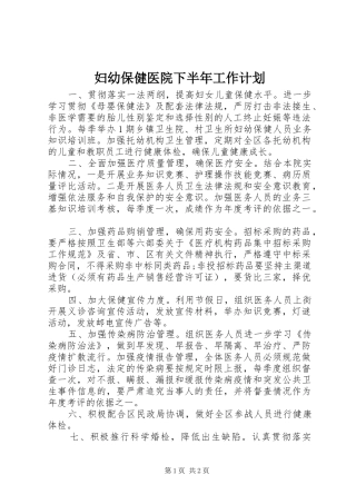 妇幼保健医院下半年工作计划