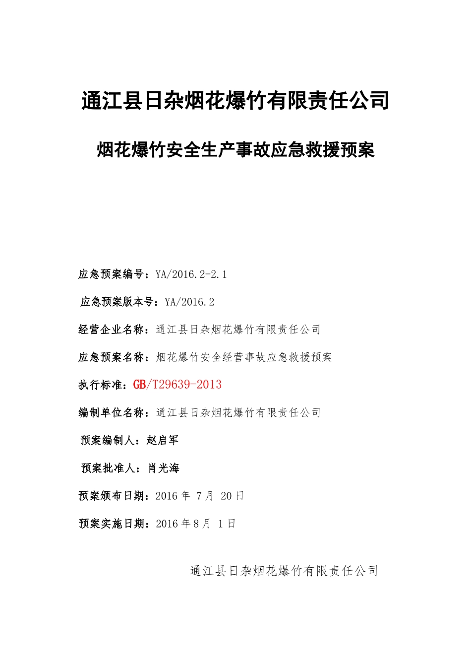 通江县日杂烟花爆竹有限责任公司《生产安全事故应急预案》XXXX720_第1页