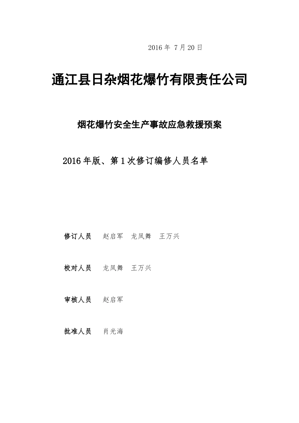 通江县日杂烟花爆竹有限责任公司《生产安全事故应急预案》XXXX720_第2页