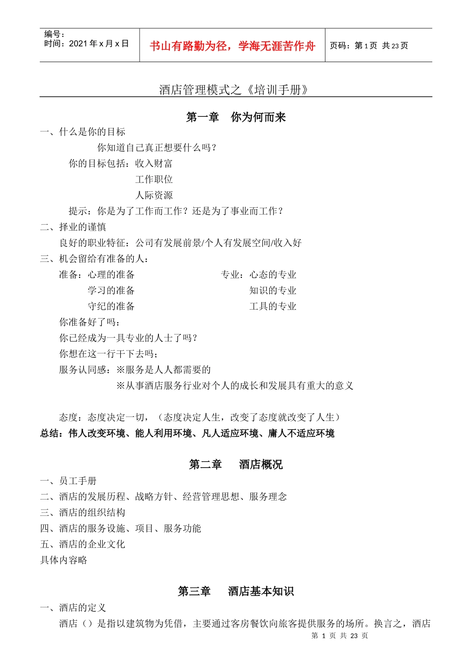 酒店管理模式之《培训手册》_第1页