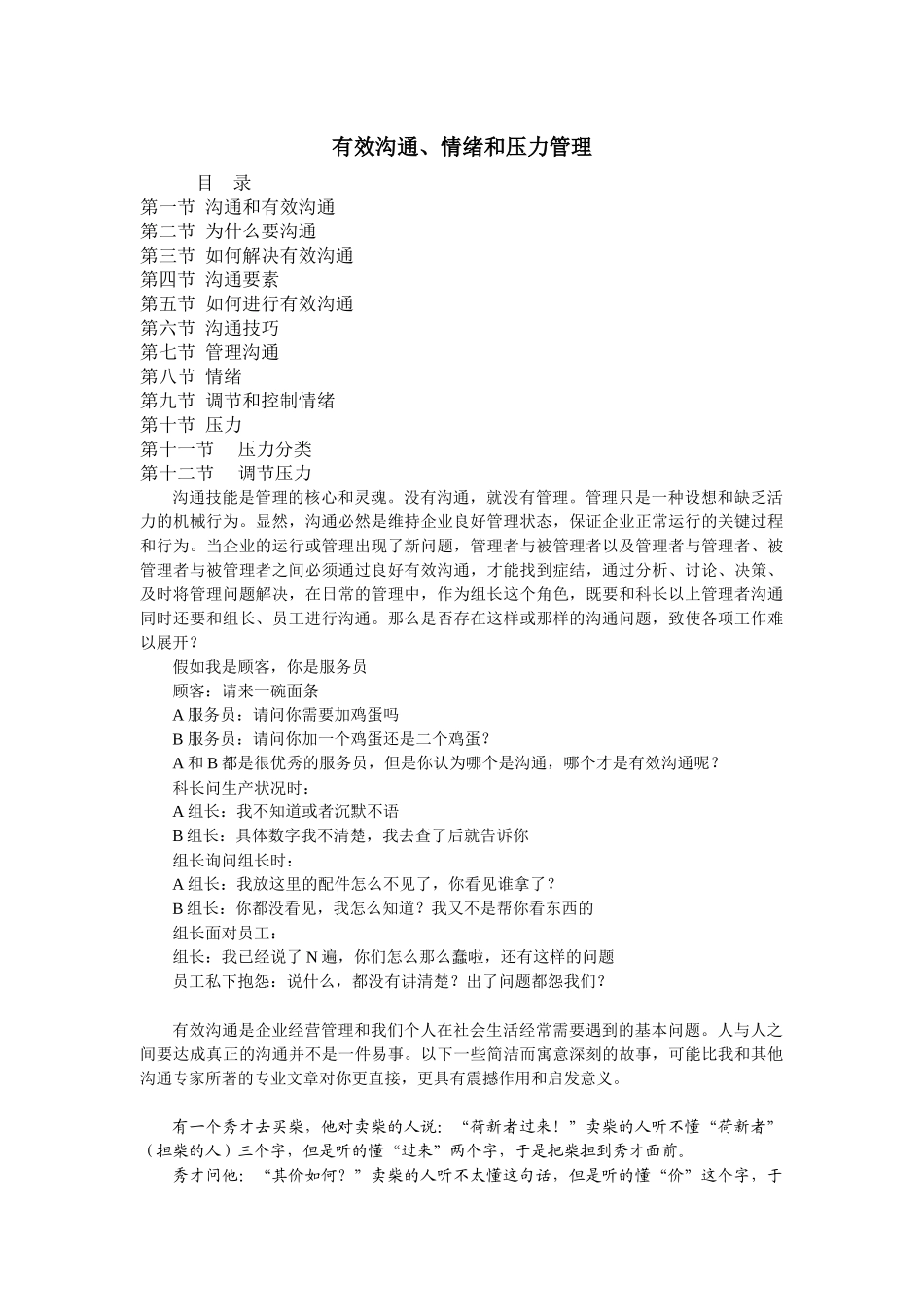 有效沟通、情绪和压力管理_第1页