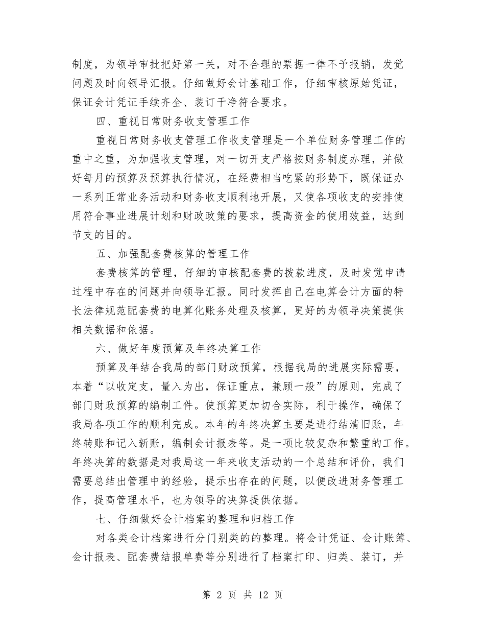 2024事业单位出纳员工作总结与2024事业单位工作总结范文汇编_第2页