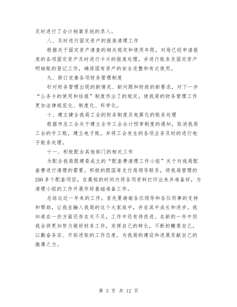 2024事业单位出纳员工作总结与2024事业单位工作总结范文汇编_第3页