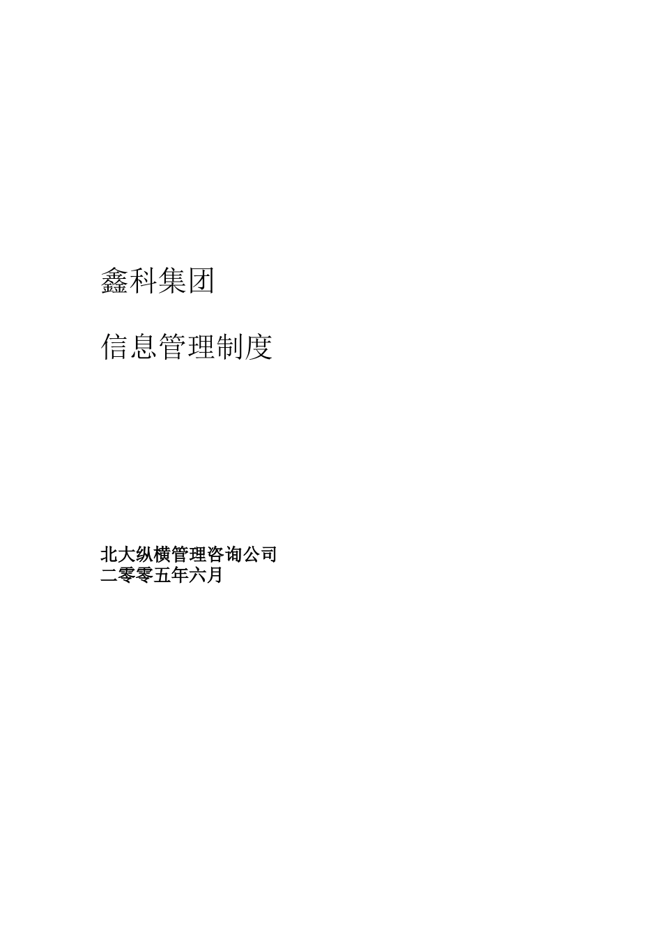 鑫科集团信息管理制度_第1页