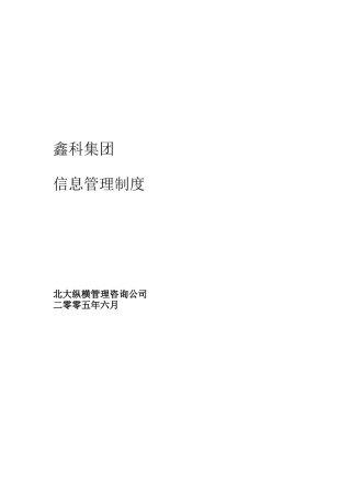 鑫科集团信息管理制度