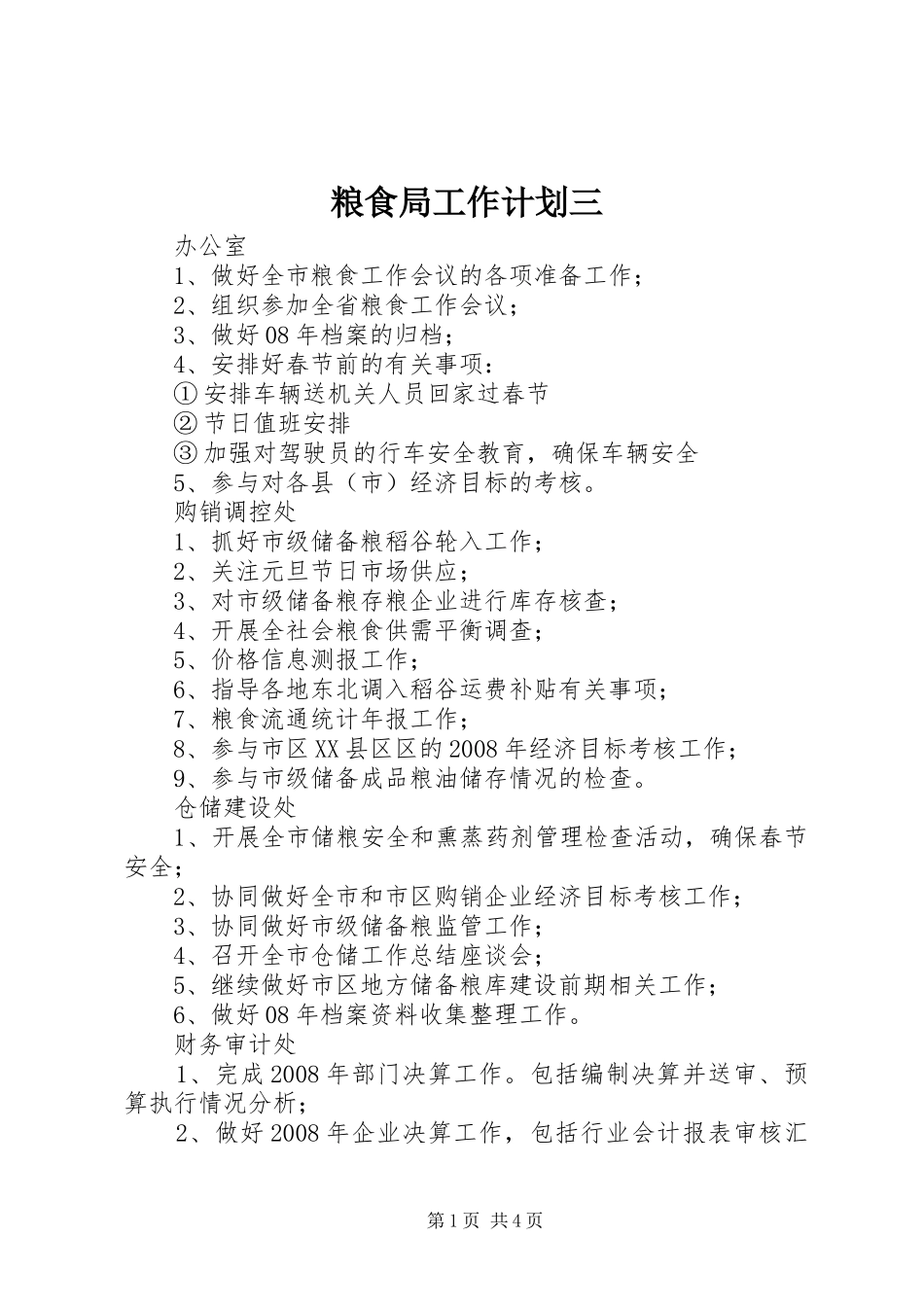 粮食局工作计划三_第1页