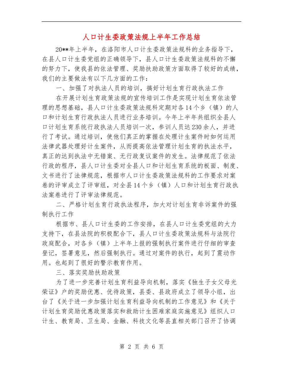 人口计生委政策法规上半年工作总结_第2页