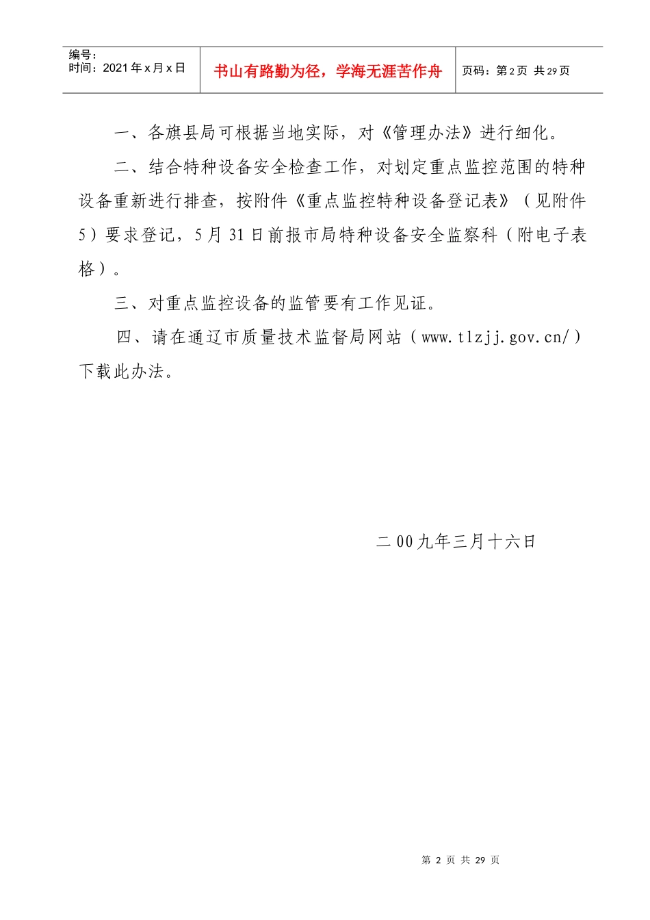 通辽市重点监控特种设备安全监督管理办法[]-为了加强对全_第2页