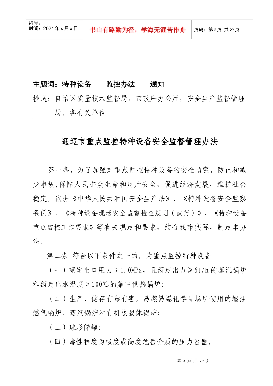 通辽市重点监控特种设备安全监督管理办法[]-为了加强对全_第3页
