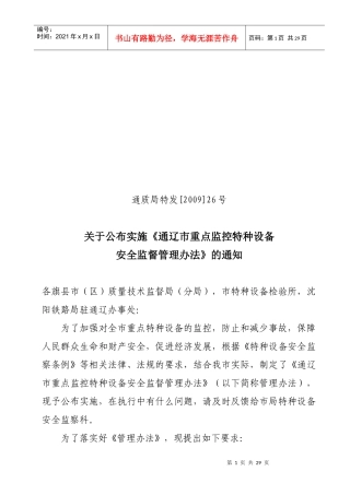 通辽市重点监控特种设备安全监督管理办法[]-为了加强对全